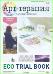 Арт-терапия №35 2016