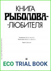 Книга рыболова-любителя