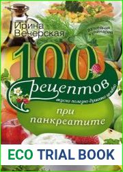 100 рецептов при панкреатите. Вкусно, полезно, душевно, целебно