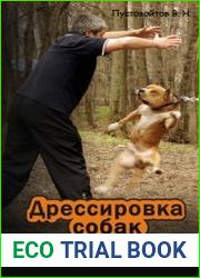 Дрессировка собак неслужебных пород. Защита хозяина и личного имущества