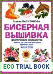 Бисерная вышивка Практическое руководство