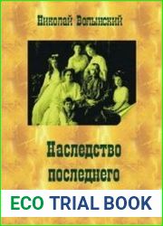 Наследство последнего императора