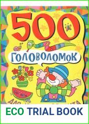 500 головоломок для юного эрудита