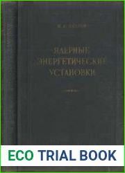 Ядерные энергетические установки