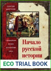 Начало русской истории. С древнейших времен до княжения Олега