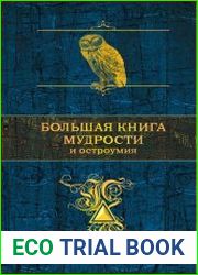 Большая книга мудрости и остроумия