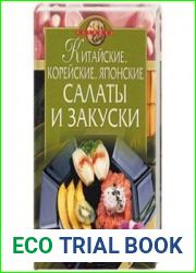 Китайские, корейские, японские салаты и закуски