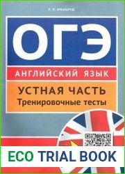 ОГЭ. Английский язык Устная часть. Тренировочные тесты (2 издание