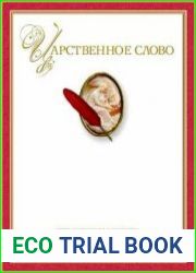 Царственное слово. Симфония разума и мудрости