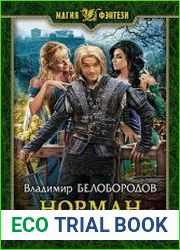 Норман