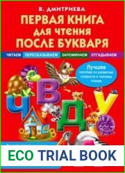 Первая книга для чтения после букваря