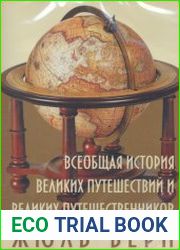 Всеобщая история великих путешествий и великих путешественников. Ж.Верн