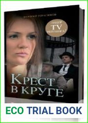 Крест в круге