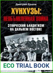 Хунхузы необъявленная война. Этнический бандитизм на Дальнем Востоке