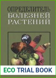Определитель болезней растений