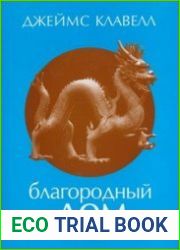 Благородный дом. Роман о Гонконге
