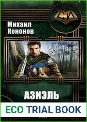 Азиэль