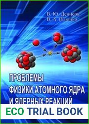 Проблемы физики атомного ядра и ядерных реакций