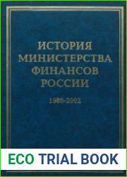 История Министерства финансов России. В 4-х т. Том 4