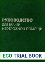 Руководство для врачей неотложной помощи