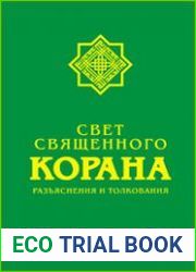 Свет Священного Корана Разъяснения и толкования. 8 томов.