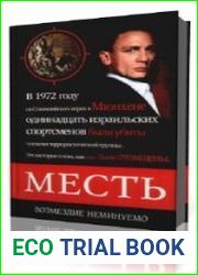 Месть. Возмездие неминуемо