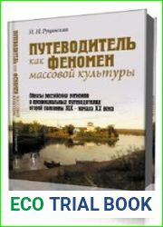 Путеводитель как феномен массовой культуры