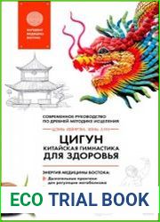 Цигун – китайская гимнастика для здоровья. Современное руководство по древней методике исцеления