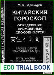 Китайский Гороскоп. Определение врождённых способностей