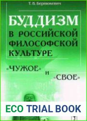 Буддизм в российской философской культуре. «Чужое» и «свое»