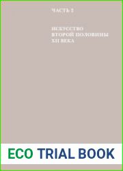 История русского искусства. Том 2. Часть 2. Искусство второй половины XII века