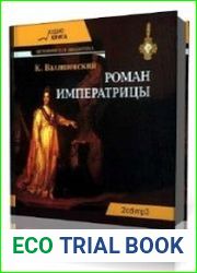 Роман императрицы