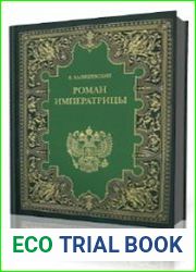 Роман императрицы
