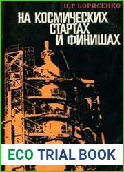 На космических стартах и финишах