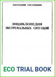 Энциклопедия экстремальных ситуаций