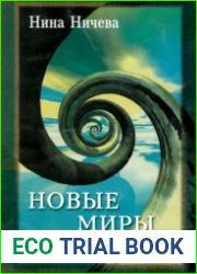 Новые миры. Работа с энергиями чисел