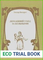 Домашний уход за больными