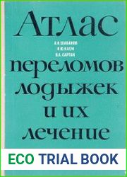 Атлас переломов лодыжек и их лечение