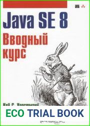 Java SE 8. Вводный курс