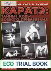 Каратэ тайные коды боевого применения