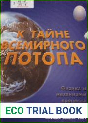 К тайне Всемирного Потопа. Физика и механизмы процесса