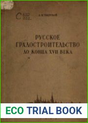 Русское градостроительство до конца XVII века