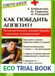 Как победить аппетит? Психологические техники эффективной и рациональной борьбы с лишними килограммами.