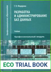 Разработка и администрирование баз данных