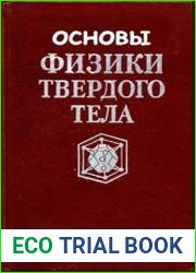 Основы физики твердого тела