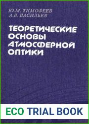Теоретические основы атмосферной оптики