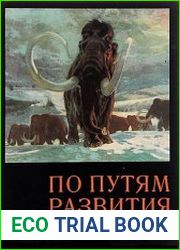 По путям развития жизни