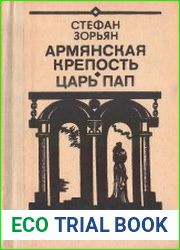 Армянская крепость. Царь Пап