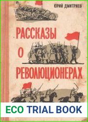 Рассказы о революционерах