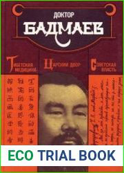 Доктор Бадмаев. Тибетская медицина, царский двор, советская власть
